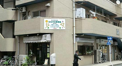 はなぞの保育室の画像1
