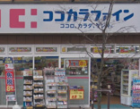 ココカラファイン 府中けやき通り店