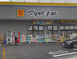 マツモトキヨシ MINANO分倍河原店
