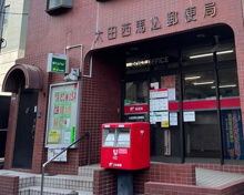 郵便局 大田西馬込郵便局