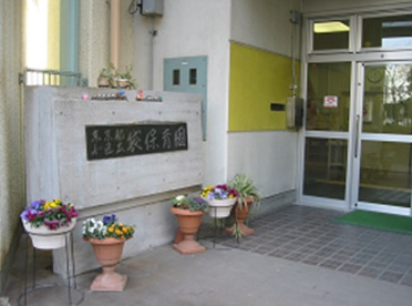 北区立袋保育園の画像1