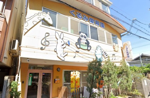 くるみ愛育園の画像