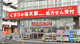 くすりの福太郎　船橋法典店の画像