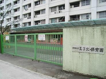北区立王子北保育園の画像1