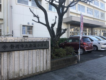 静岡市立新通小学校の画像2