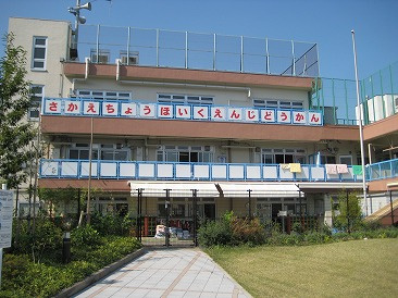 北区立栄町保育園の画像1
