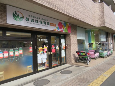 私立あおば保育園西が丘の画像1