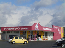 クスリ岩崎チェーン　大内店