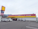 クスリ岩崎チェーン　山口北店
