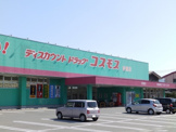 ドラッグストアコスモス　吉敷店