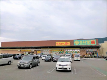 杏林堂薬局 静岡山崎店の画像1