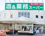 業務スーパー練馬店