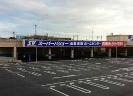 SuperValue(スーパーバリュー) 八王子高尾店の画像1