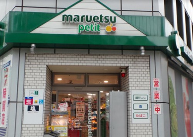maruetsu(マルエツ) プチ 神田司町店の画像1