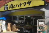 肉のハナマサ 神田店