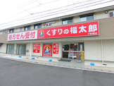 薬局くすりの福太郎 千駄堀店