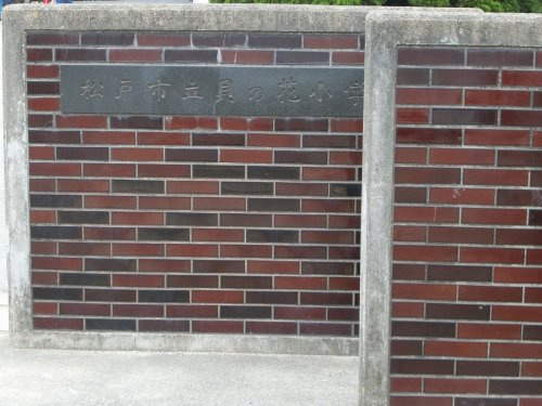 松戸市立貝の花小学校情報ページ 松戸市の不動産 Ar Domani