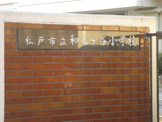 松戸市立和名ケ谷小学校