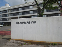 私立日本大学松戸歯学部