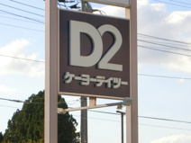 ケーヨーデイツー 流山セントラルパーク店