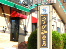 コメダ珈琲店流山おおたかの森店