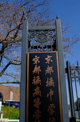 京都橘高等学校