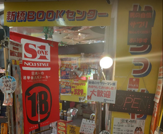 新橋 ＢＯＯＫセンターの画像1
