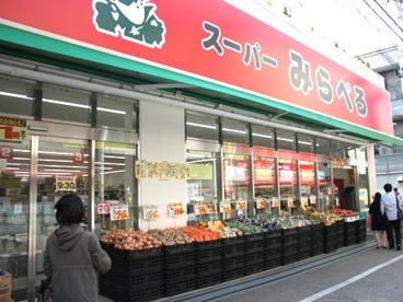スーパーみらべる東十条店の画像1