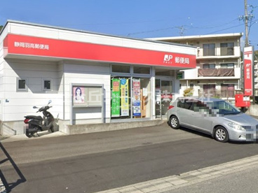 静岡羽高郵便局の画像1