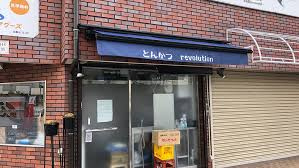 とんかつrevolutionの画像1