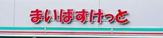 まいばすけっと 中野本町3丁目店