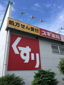 スギ薬局 ラーレ東村山店の画像2