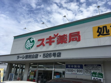 スギ薬局 ラーレ東村山店の画像3