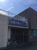 高橋内科クリニック