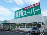 業務スーパー 田町店