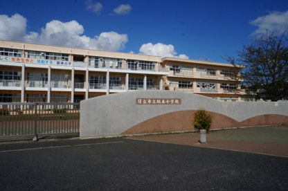 日立市立坂本東小学校の画像1
