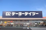 ケーヨーデイツー 芥見店