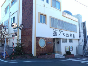 鵜ノ木幼稚園の画像1