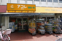 アコレ 中板橋店