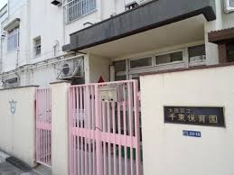 大田区立千束保育園の画像1