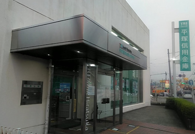 平塚信用金庫妻田支店の画像1
