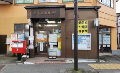厚木妻田郵便局の画像1