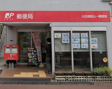 大田南馬込一郵便局