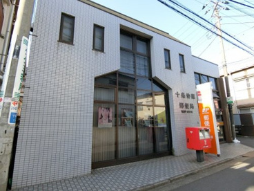 十条仲原郵便局の画像1
