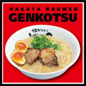 博多ラーメンげんこつ四貫島店