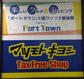 マツモトキヨシ　千葉ポートタウン店