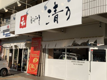 和dining清乃　国体道路店