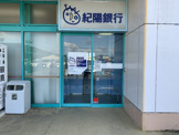 紀陽銀行オークワ紀三井寺店出張所（ATM)