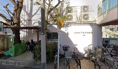 大田区立下丸子保育園の画像1