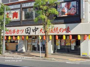 串カツ田中の画像1